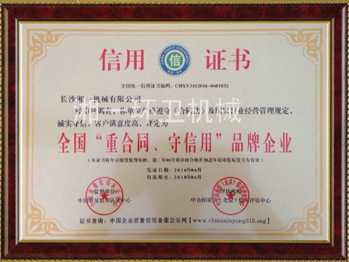 全國“重合同，守信用”品牌企業